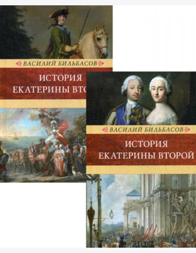 История Екатерины II. В 2 т. (Венценосцы; Воцарение Екатерины. 1762-1764)