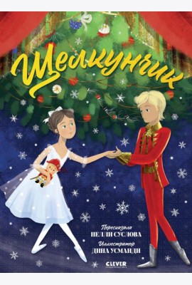 Книжки-картинки. Щелкунчик
