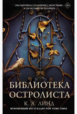 Библиотека Остролиста: роман