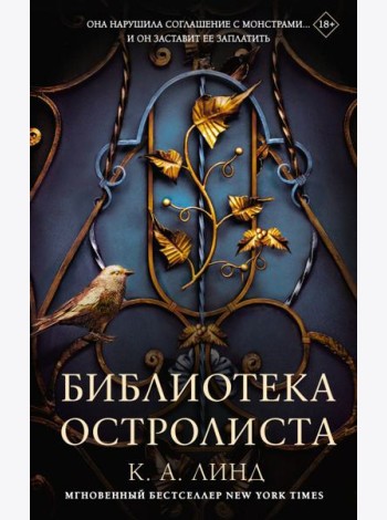 Библиотека Остролиста: роман