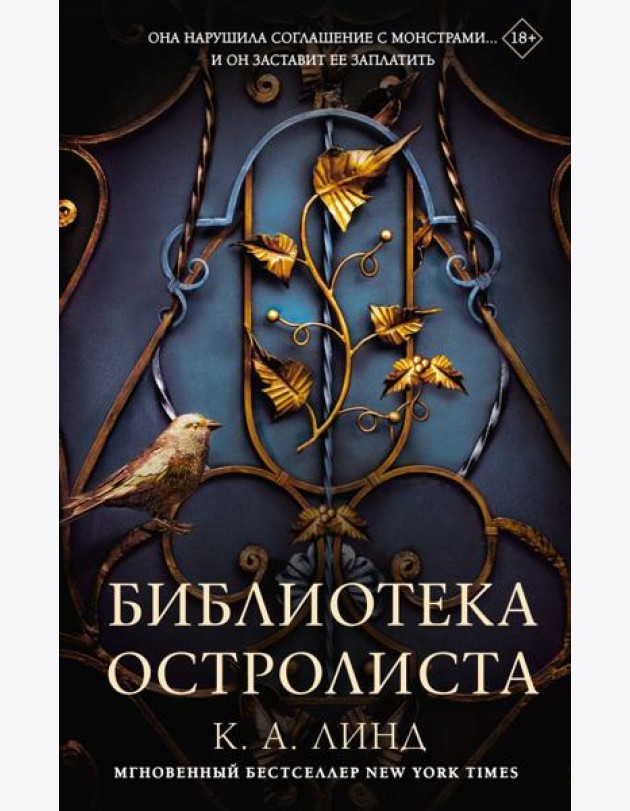 Библиотека Остролиста: роман