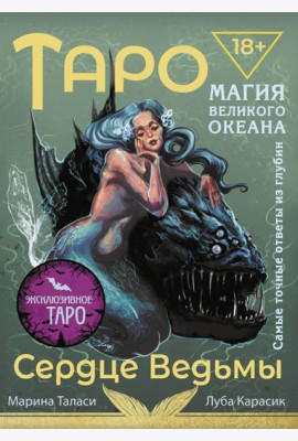 Таро Сердце ведьмы. Магия Великого океана. Самые точные ответы из глубин