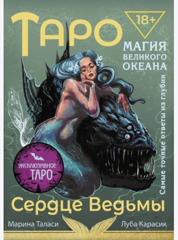 Таро Сердце ведьмы. Магия Великого океана. Самые точные ответы из глубин