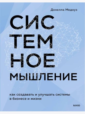 Системное мышление. Как создавать и улучшать системы в бизнесе и жизни