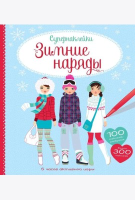 Зимние наряды