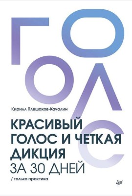 Красивый голос и четкая дикция за 30 дней. Только практика