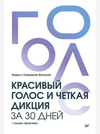 Красивый голос и четкая дикция за 30 дней. Только практика