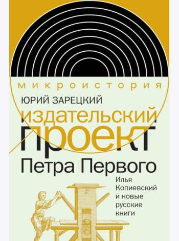 Издательский проект Петра Первого: Илья Копиевский и новые русские книги