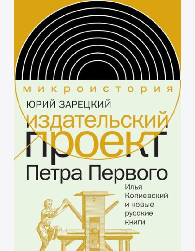 Издательский проект Петра Первого: Илья Копиевский и новые русские книги