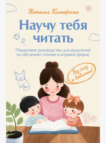Научу тебя читать. Пошаговое руководство для родителей по обучению чтению в игровой форме