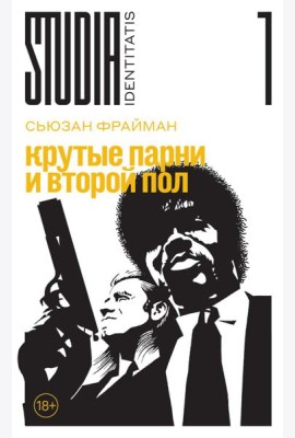 Крутые парни и второй пол