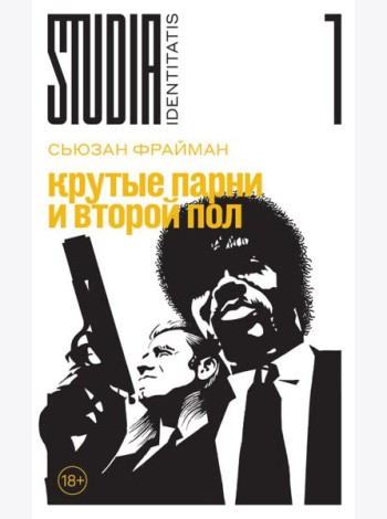 Крутые парни и второй пол