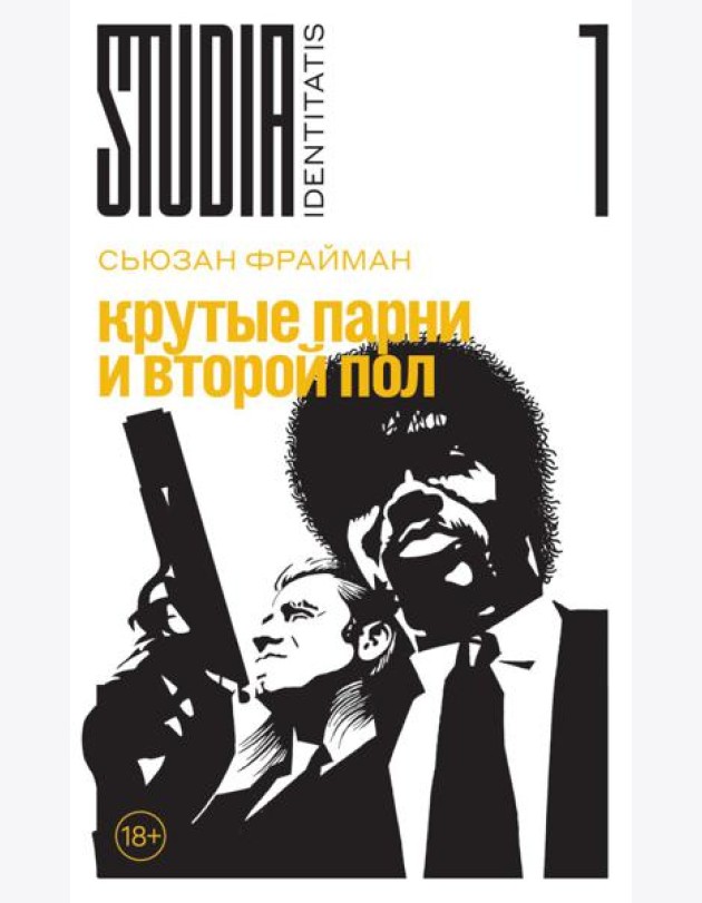 Крутые парни и второй пол