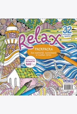 Relax: Раскраска для маркеров, карандашей и гелевых ручек: 32 антистресс-проекта (маяк и морская звезда)