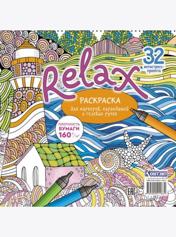 Relax: Раскраска для маркеров, карандашей и гелевых ручек: 32 антистресс-проекта (маяк и морская звезда)