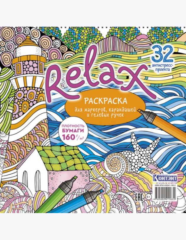 Relax: Раскраска для маркеров, карандашей и гелевых ручек: 32 антистресс-проекта (маяк и морская звезда)