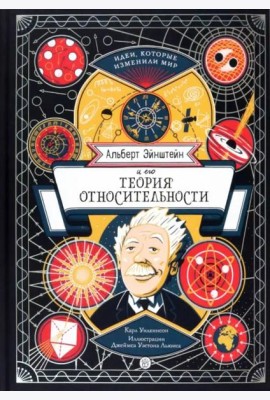 Альберт Эйнштейн и его теория относительности