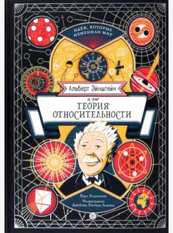 Альберт Эйнштейн и его теория относительности