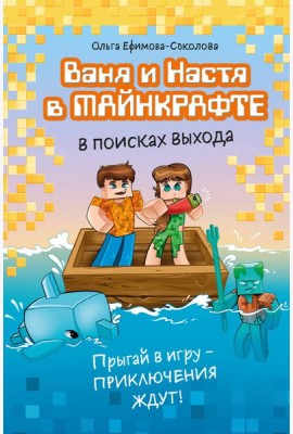 Ваня и Настя в Майнкрафте. В поисках выхода