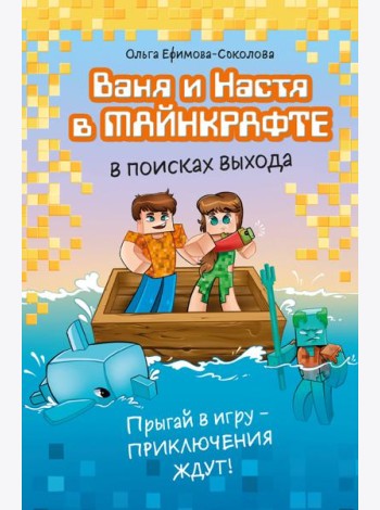 Ваня и Настя в Майнкрафте. В поисках выхода