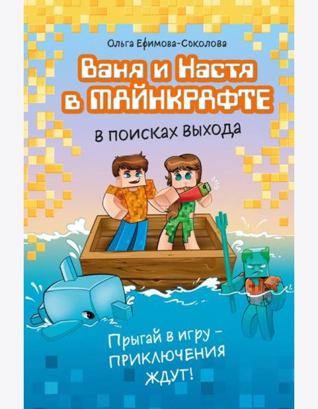 Ваня и Настя в Майнкрафте. В поисках выхода