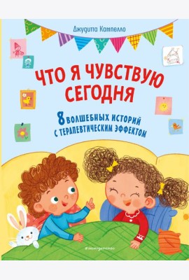 Что я чувствую сегодня (ил. Ф. Зито)