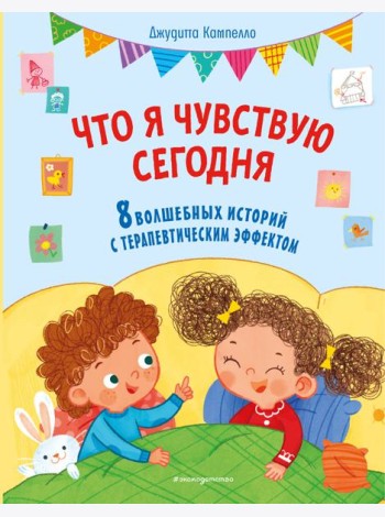 Что я чувствую сегодня (ил. Ф. Зито)