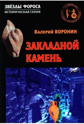 Закладной камень. Роман