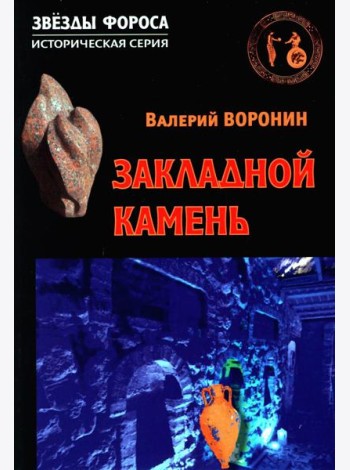 Закладной камень. Роман