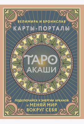 Таро Акаши. Карты-порталы. Подключайся к энергии арканов и меняй мир вокруг себя