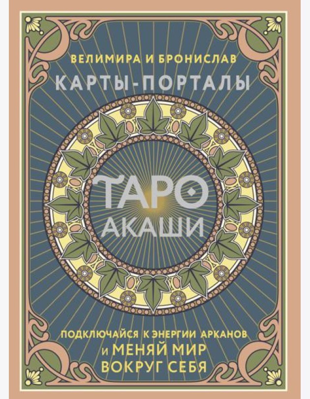 Таро Акаши. Карты-порталы. Подключайся к энергии арканов и меняй мир вокруг себя