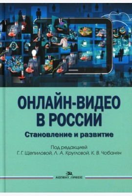 Онлайн-видео в России: Становление и развитие: монография