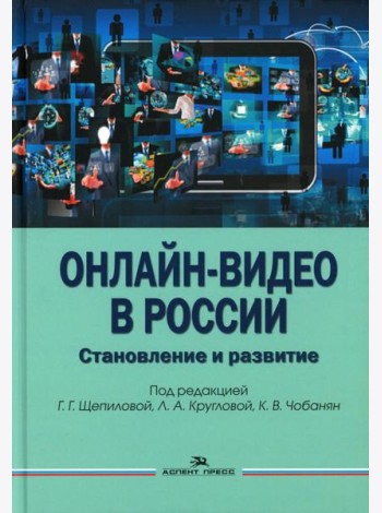 Онлайн-видео в России: Становление и развитие: монография