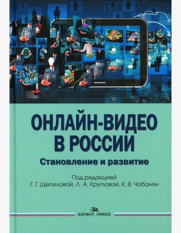 Онлайн-видео в России: Становление и развитие: монография