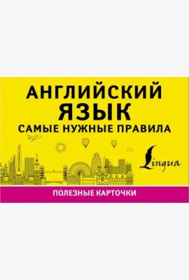 Английский язык. Самые нужные правила