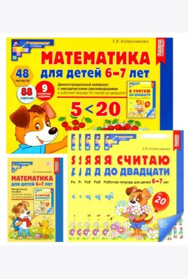 Математические ступеньки для подготовительной группы дет. сада (6-7 лет) (комплект из 30 раб.тетрадей+Методическое пособие+Демонстрационный материал)