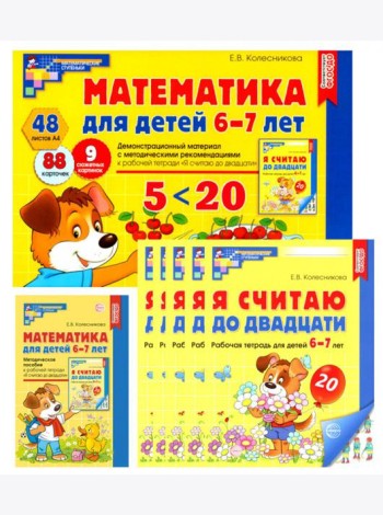 Математические ступеньки для подготовительной группы дет. сада (6-7 лет) (комплект из 30 раб.тетрадей+Методическое пособие+Демонстрационный материал)