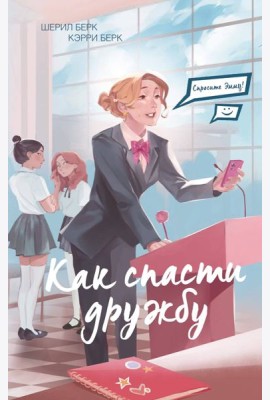 Спросите Эмму! Как спасти дружбу (#2)