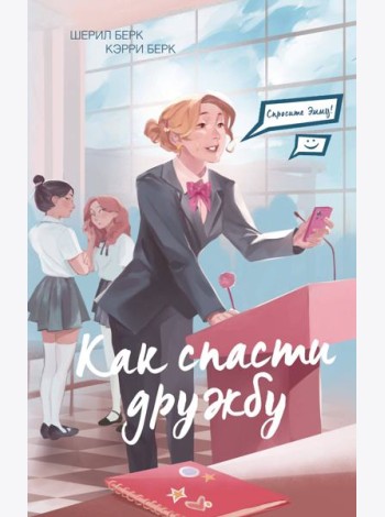 Спросите Эмму! Как спасти дружбу (#2)
