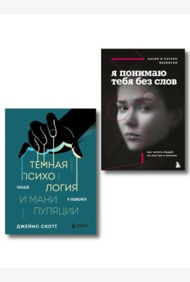 Комплект из 2-х книг: Темная психология и манипуляции + Я понимаю тебя без слов (ИК)