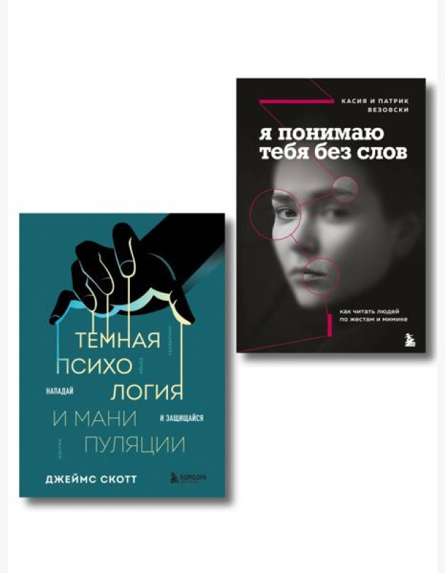 Комплект из 2-х книг: Темная психология и манипуляции + Я понимаю тебя без слов (ИК)