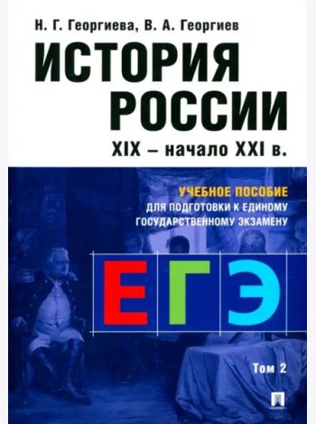 История России. Учебное пособие для подготовки к Единому государственному экзамену (ЕГЭ). Том 2