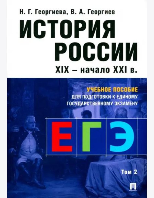 История России. Учебное пособие для подготовки к Единому государственному экзамену (ЕГЭ). Том 2