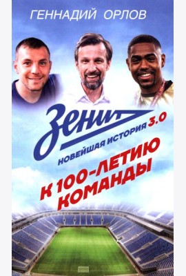 Зенит. Новейшая история 3.0: К 100-летию команды
