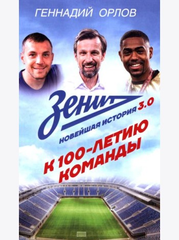 Зенит. Новейшая история 3.0: К 100-летию команды