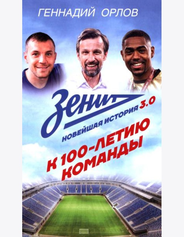Зенит. Новейшая история 3.0: К 100-летию команды