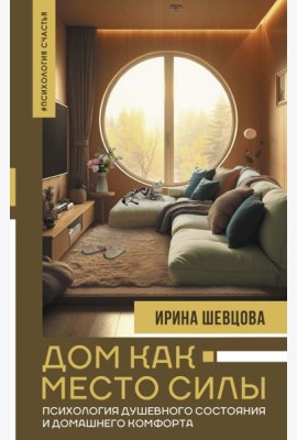 Дом как Место Силы: психология душевного состояния и домашнего комфорта