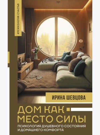 Дом как Место Силы: психология душевного состояния и домашнего комфорта