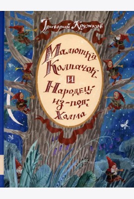 Малютка Колпачок и Народец-из-под-Холма: сказки