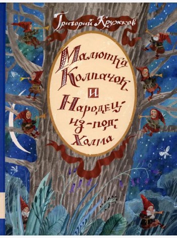 Малютка Колпачок и Народец-из-под-Холма: сказки